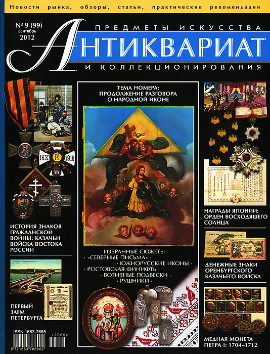 Антиквариат, предметы искусства и коллекционирования, № 9 (99), сентябрь 2012