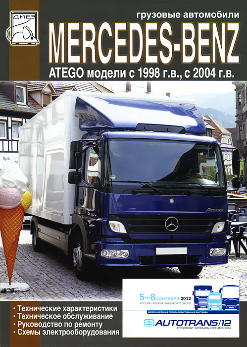 Отзывы о книге Грузовые автомобили Mercedes-Benz Atego. Технические характеристики. Техническое обслуживание. Руководство по ремонту. Схемы электрооборудования