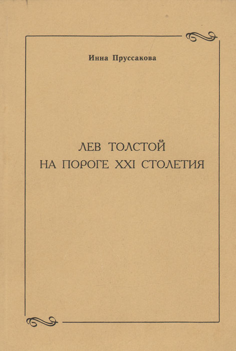 Лев Толстой на пороге XXI столетия