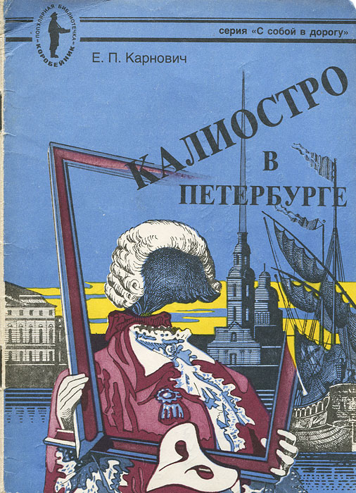 Калиостро в Петербурге