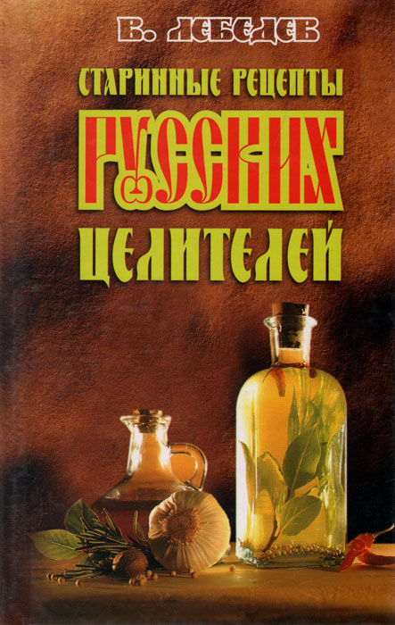 Старинные рецепты русских целителей