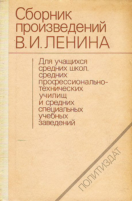 Сборник произведений В. И. Ленина