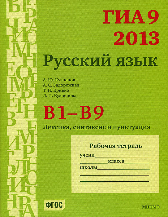 ГИА 9 в 2013 году. Русский язык. В 1-В 9. Лексика, синтаксис и пунктуация. Рабочая тетрадь
