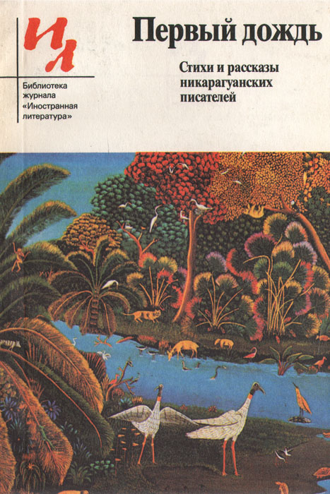 Первый дождь: Стихи и рассказы никарагуанских писателей