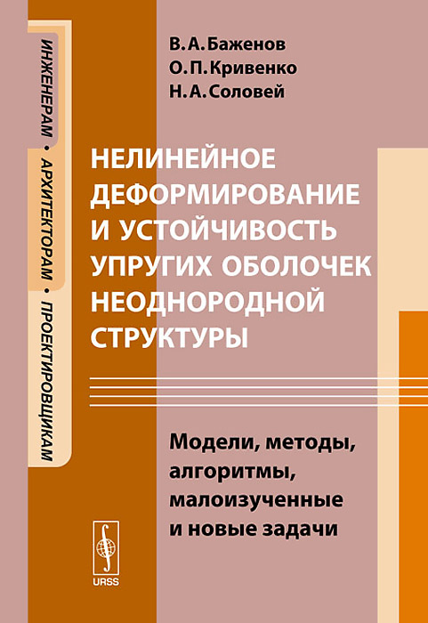 Нелинейное деформирование и устойчивость упругих оболочек неоднородной структуры