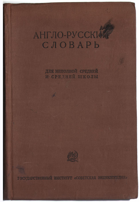 Англо-русский словарь для неполной средней и средней школы141 Англо-русский словарь для неполной средней и средней школы141В словарь включаются слова, встречающиеся в учебной литературе по иноязыкам для средней школы и в литературно-художественной библиотеке, наиболее употребительные слова разговорной речи и идиоматические выражения, а также слова, встречающиеся в прессе на иностранных языках. Цель словаря - приучать учащегося пользоваться словарем как справочником при самостоятельном чтении и при переводе учебной и дополнительной литературы, доступной ему в пределах курса средней школы, а также служить пособием в развитии устных и письменных навыков при изучении английского языка.
