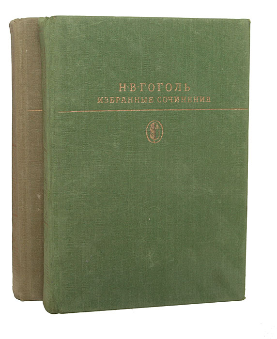 Н. В. Гоголь. Избранные сочинения в 2 томах (комплект)