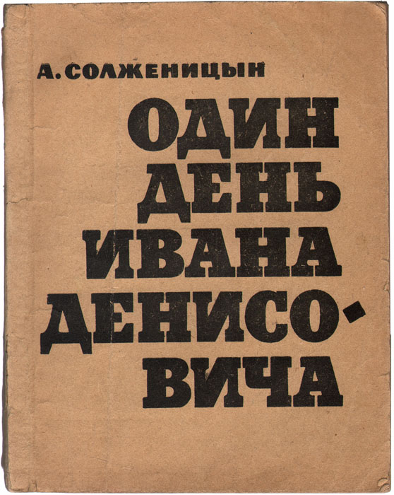 ОДИН ДЕНЬ ИВАНА ДЕНИСОВИЧА СКАЧАТЬ БЕСПЛАТНО ОДИН ДЕНЬ ИВАНА ДЕНИСОВИЧА СКАЧАТЬ БЕСПЛАТНО