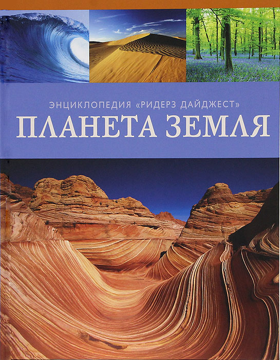 Планета Земля. Планета Земля.