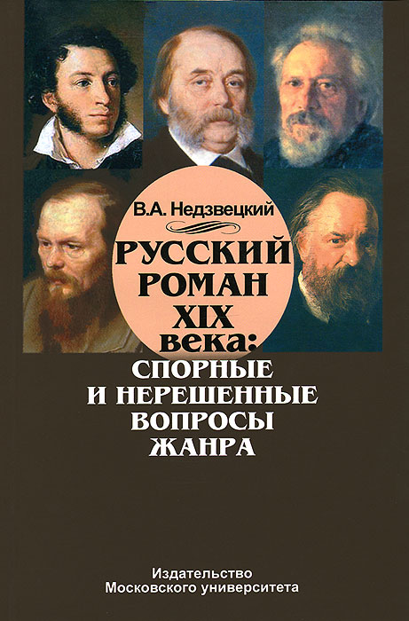 Русский роман Х I Х века. Спорные и нерешенные вопросы жанра