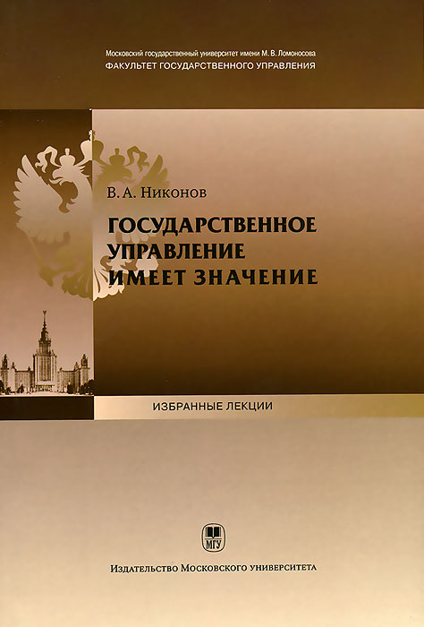 Государственное управление имеет значение12296407 Государственное управление имеет значение12296407В лекции рассматривается роль государственного управления в истории становления, существования и гибели великих государств. На многочисленных примерах показано значение управленческих моделей, управленческих новаций, которые выводили тот или иной народ на вершину исторического развития, обеспечивая фантастический экономический рост и политическое преимущество, статус сверхдержавы. Компаративистский подход в понимании истории позволяет выявить возможности и результаты применения управленческих технологий в зависимости от социокультурного и исторического контекста, показать, что великие государства, претендующие на роль сверхдержавы, создавались не только посредством военной силы, армии, экономического влияния, но и культурного, идеологического объединения народов общей религией, единым языком, ценностными императивами. Так значимость для правителей образования, науки, ее практическое применение обеспечили арабскому миру жизненность и глобальное влияние. Однако закрытое...