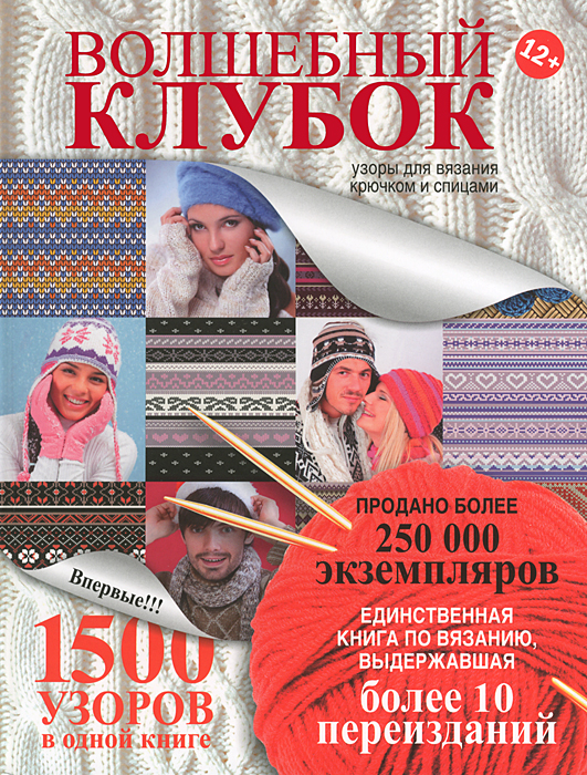 Волшебный клубок узоры для вязания крючком и спицами Волшебный клубок узоры для вязания крючком и спицами