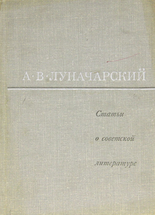 Статьи о советской литературе