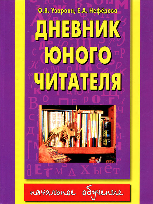 Новый дневник юного читателя узорова нефедова образец заполнения
