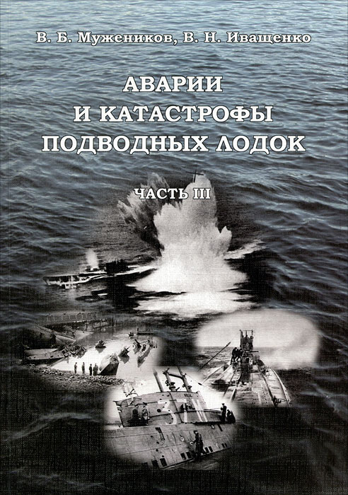 Аварии и катастрофы подводных лодок. Часть 3