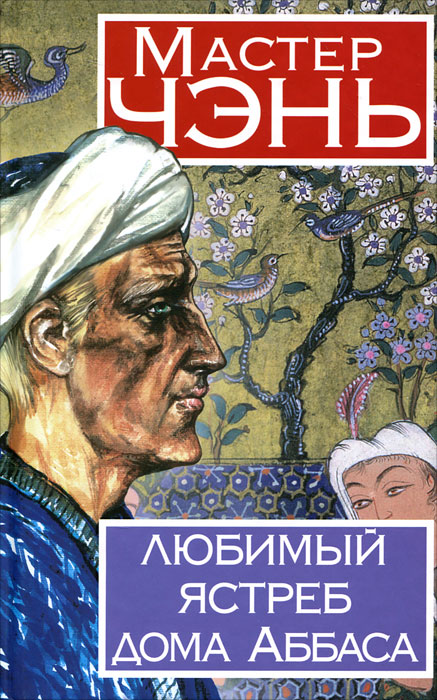 Любимый ястреб дома Аббаса. Мастер Чэнь Любимый ястреб дома Аббаса. Мастер Чэнь