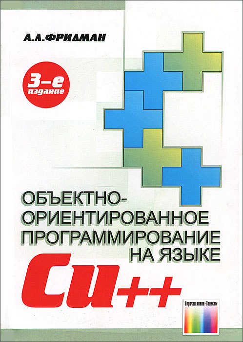 Объектно-ориентированное программирование на языке Си++ А. Л. Фридман купить читать скачать онлайн - BookMix.ru