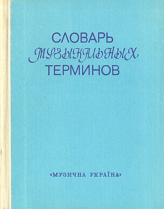 Словарь музыкальных терминов Словарь музыкальных терминов