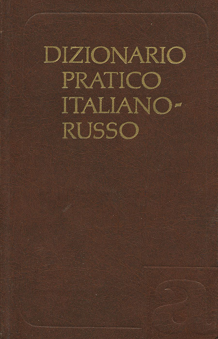 Dizionario pratico italiano-russo /Итальянско-русский учебный словарь