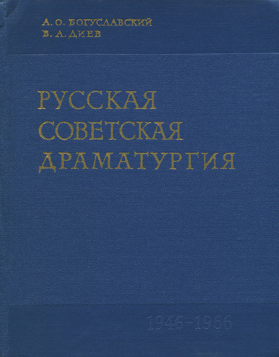 Русская советская драматургия. 1946-1966