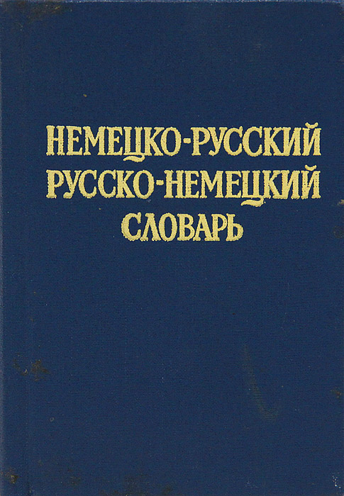 Краткий немецко-русский и русско-немецкий словарь