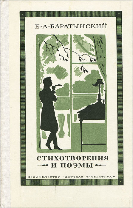 Е. А. Баратынский. Стихотворения и поэмы
