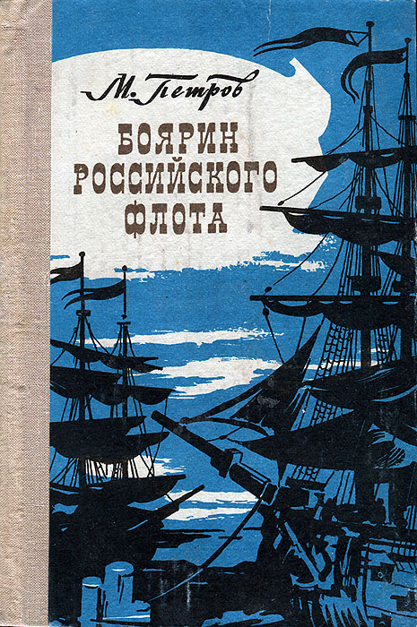 Боярин Российского флота