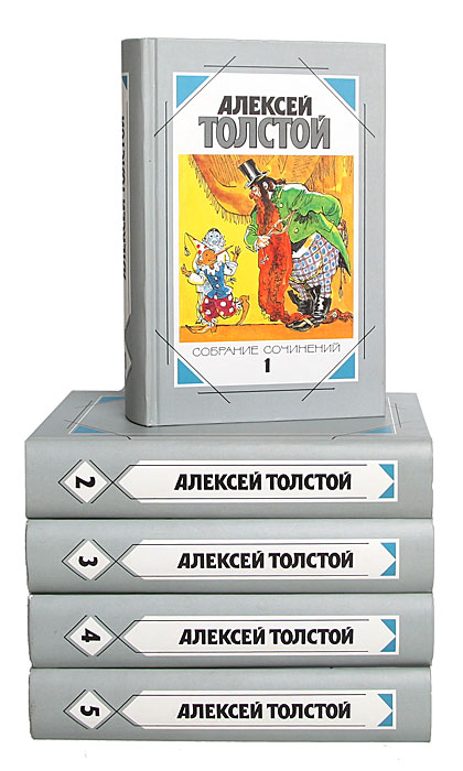 Алексей Толстой. Собрание сочинений в 5 томах (комплект из 5 книг)