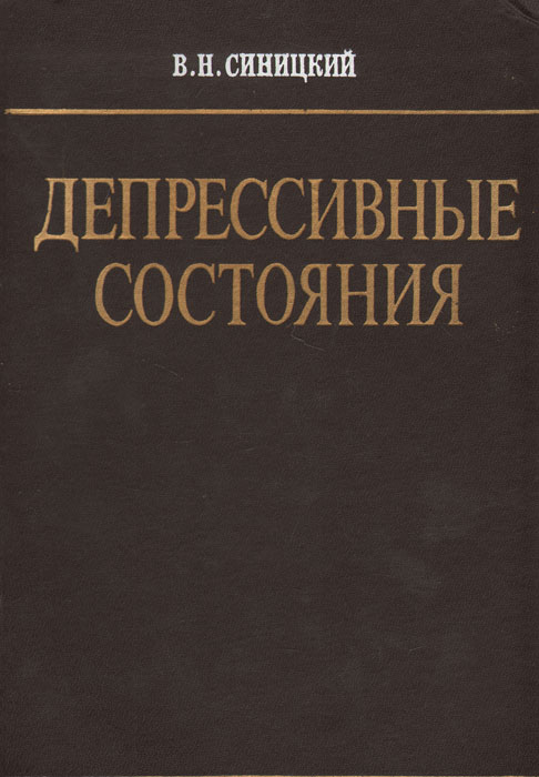 Депрессивные состояния (Патофизиологическая характеристика, клиника, лечение, профилактика)