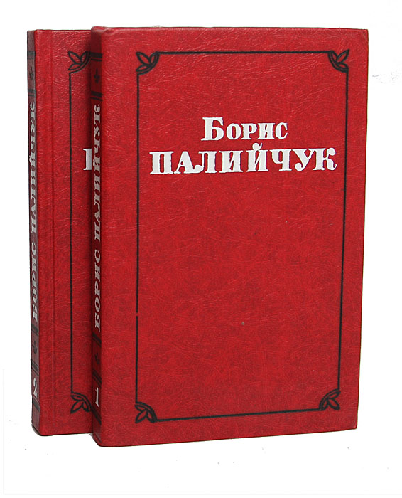 Борис Палийчук. Избранные произведения в 2 томах (комплект из 2 книг)