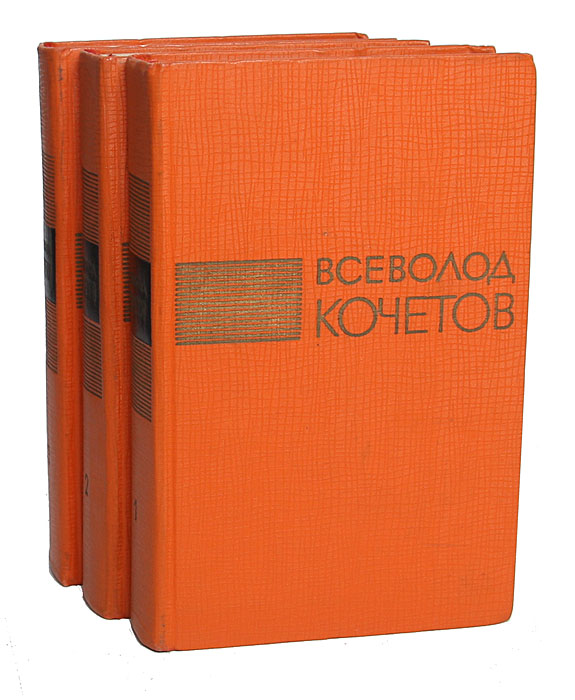 Всеволод Кочетов. Избранные произведения в 3 томах (комплект)