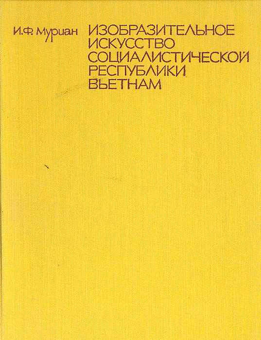 Изобразительное искусство Социалистической Республики Вьетнам