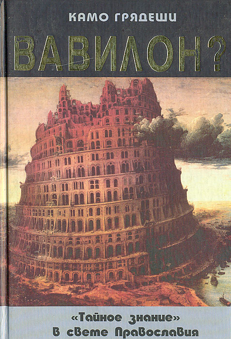 Камо грядеши, Вавилон?: "Тайное знание" в свете Православия