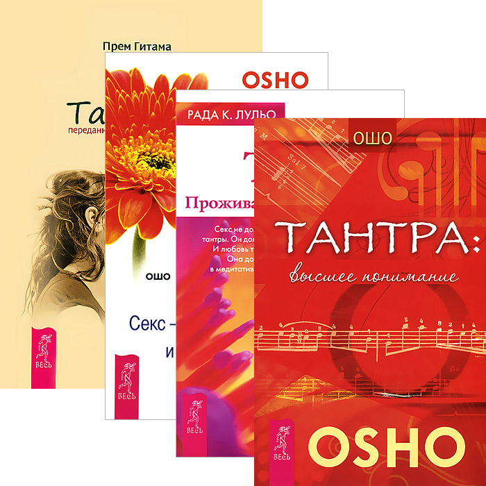 В комплект вошли 4 книги: Ошо Секс - дорога к любви и духовности