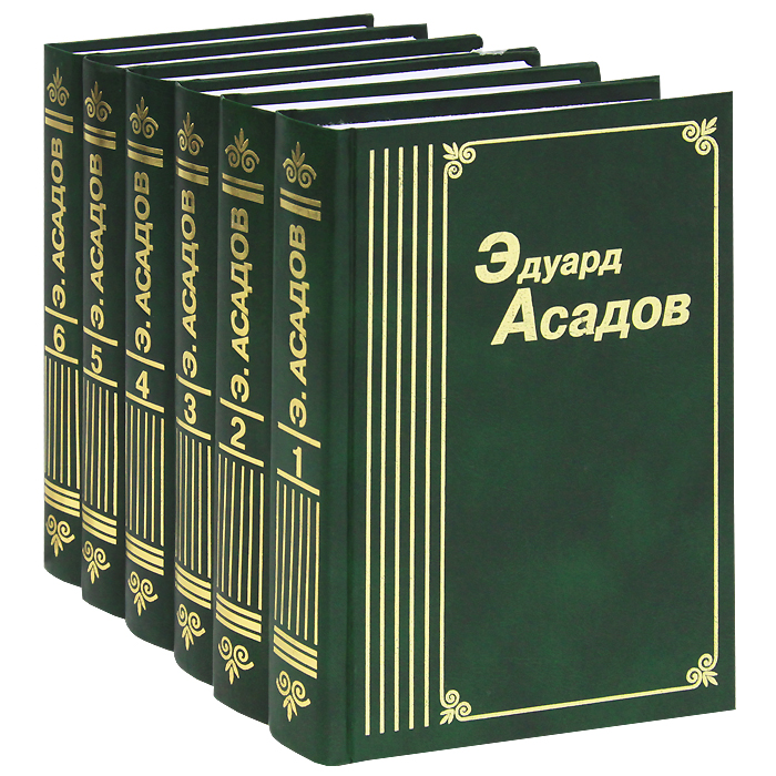 Эдуард Асадов. Собрание сочинений в 6 томах (комплект), Эдуард Асадов.