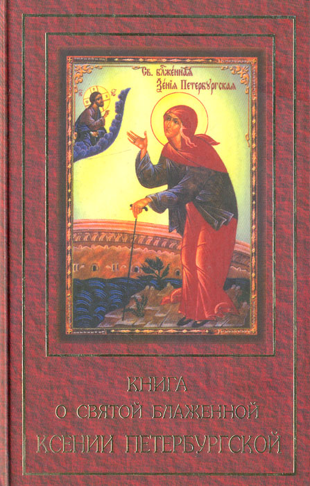 Книга о святой блаженной Ксении Петербургской