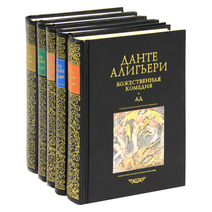 Данте Алигьери. Собрание сочинений (комплект из 5 книг)