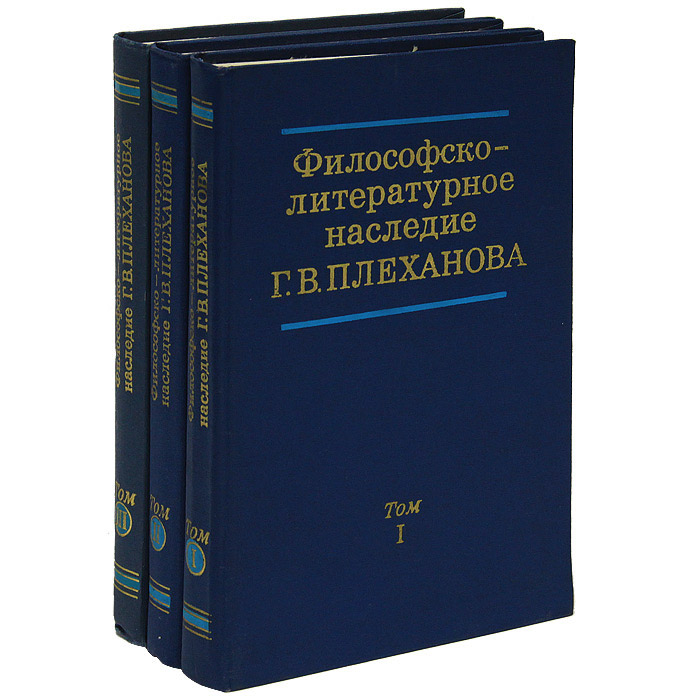 Философско-литературное наследие Г. В. Плеханова (комплект из 3 книг)