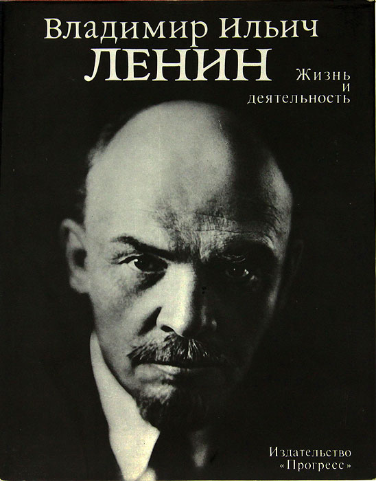 Владимир Ильич Ленин. Жизнь и деятельность