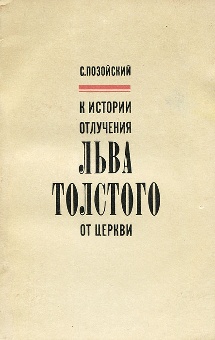 К истории отлучения Льва Толстого от церкви