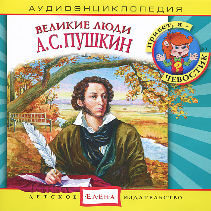 Великие люди. А. С. Пушкин (аудиокнига CD)