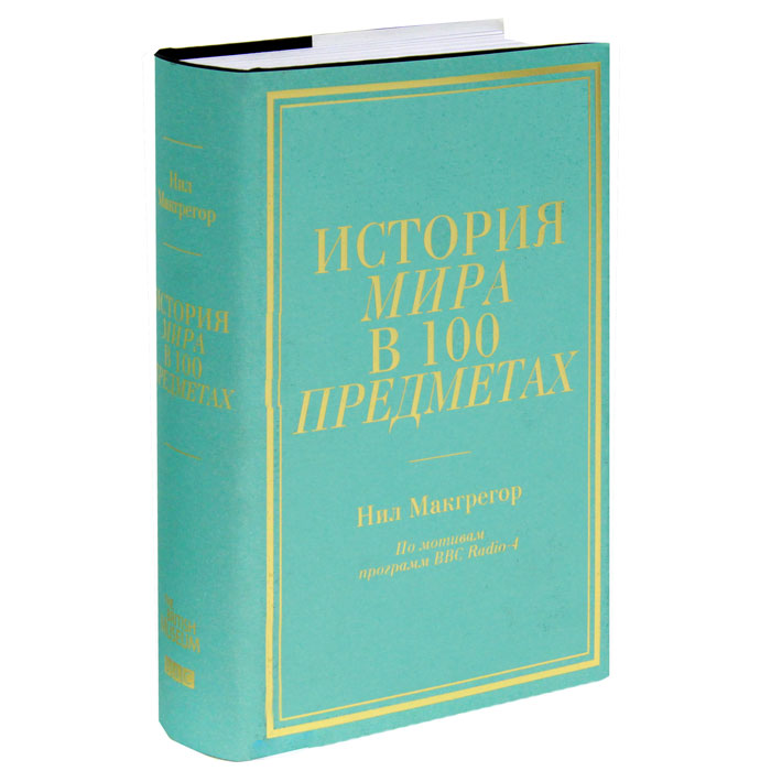 Нил Макгрегор, "История мира в 100 предметах"