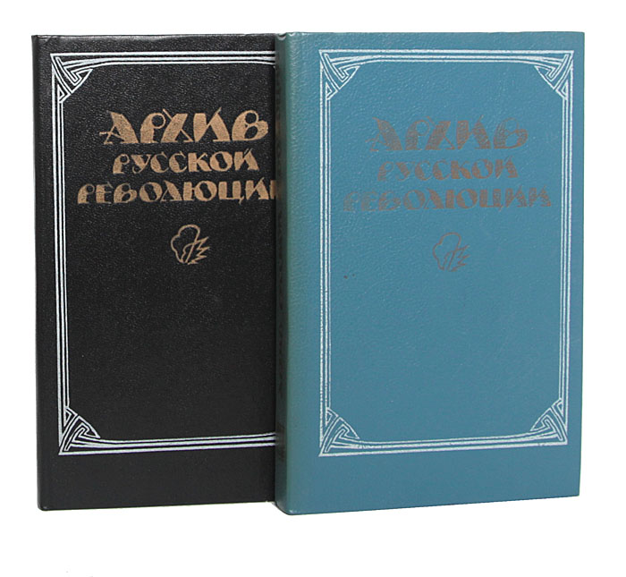 Архив русской революции (комплект из 2 книг)