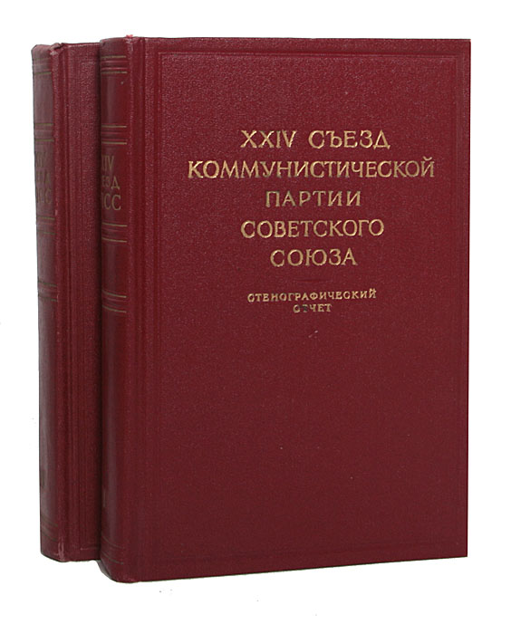 XXIV съезд Коммунистической Партии Советского Союза. Стенографический отчет (комплект из 2 книг)