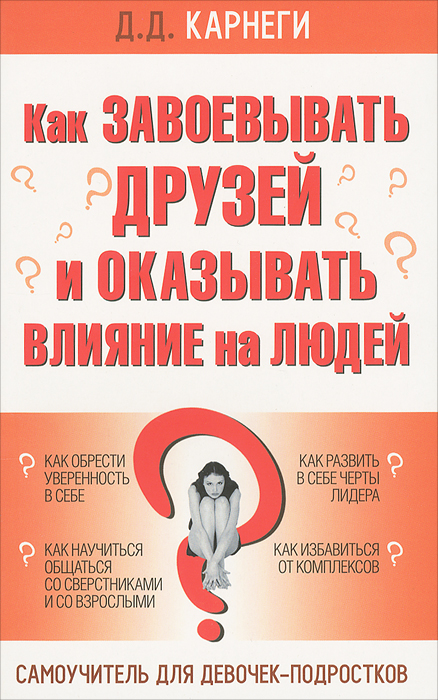 Как завоевывать друзей и оказывать влияние на людей. Самоучитель для девочек-подростков