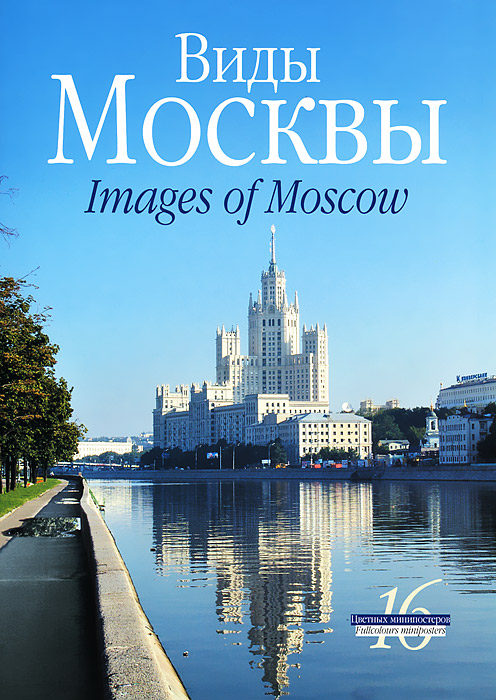 Виды Москвы (набор из 16 минипостеров)