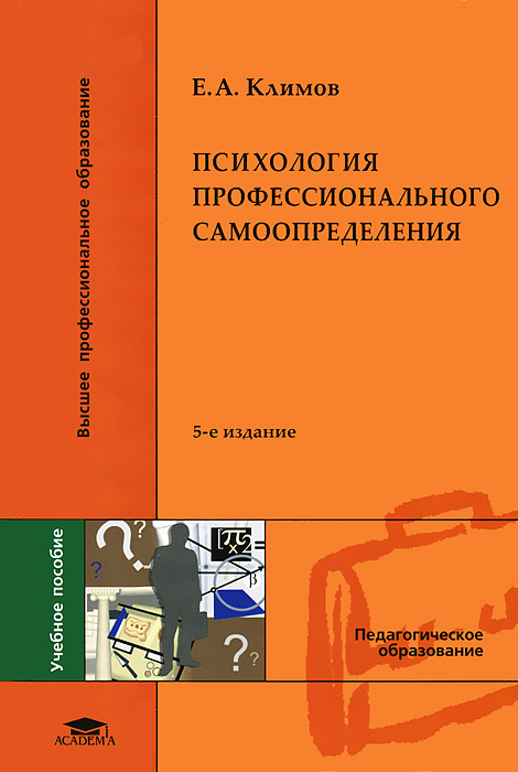 Иллюстрация к книге Психология профессионального самоопределения Психология профессионального самоопределения