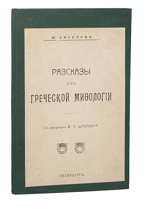 Рассказы из греческой мифологииОС27728 Рассказы из греческой мифологииОС27728Санкт-Петербург, начало ХХ века. Издание Н. Фену и Ко. С рисунками В.П.Шрейбера. Владельческий переплет, на котором сохранена оригинальная обложка. Сохранность хорошая. Сборник содержит рассказы для детей, составленные по греческим мифам. Изначально они печатались в периодических изданиях. Не подлежит вывозу за пределы Российской Федерации.