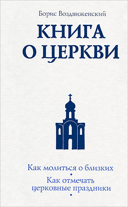 Книга о Церкви. Путеводитель для верующих