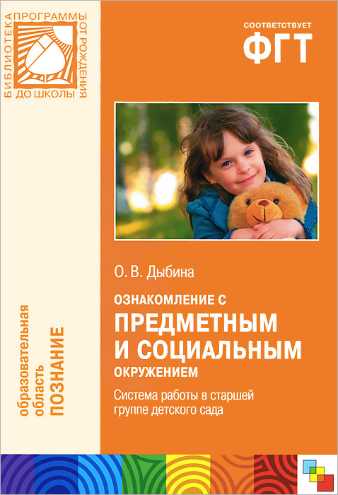 Ознакомление с предметным и социальным окружением. Система работы в ...